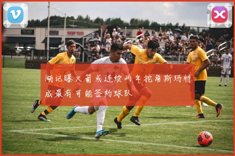 湖记曝火箭或连续两年挖角斯玛特成最有可能签约球队