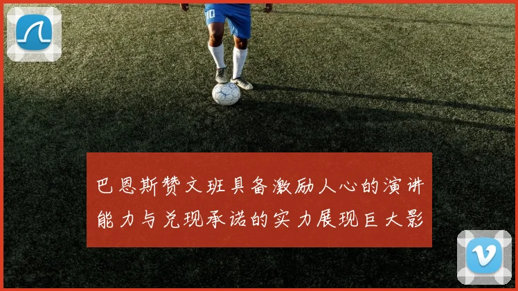 巴恩斯赞文班具备激励人心的演讲能力与兑现承诺的实力展现巨大影响力