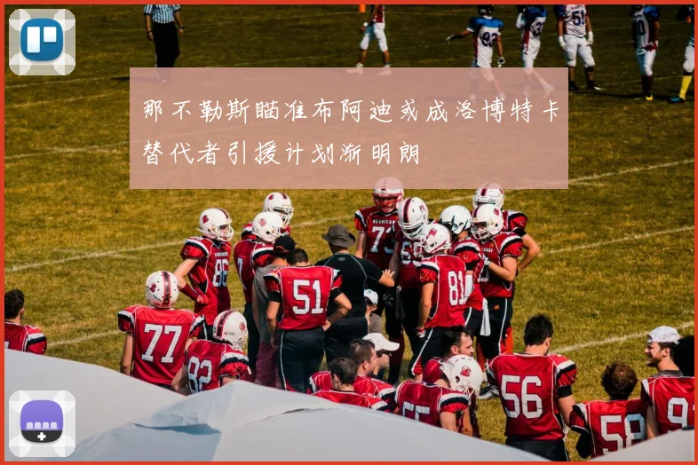 那不勒斯瞄准布阿迪或成洛博特卡替代者引援计划渐明朗