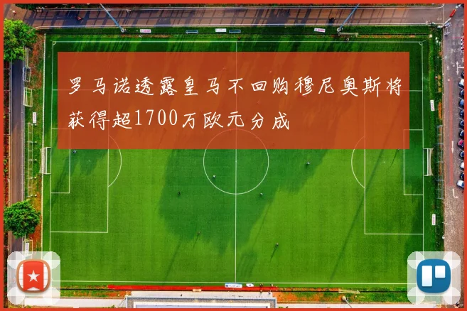 罗马诺透露皇马不回购穆尼奥斯将获得超1700万欧元分成
