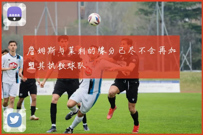 詹姆斯与莱利的缘分已尽不会再加盟其执教球队