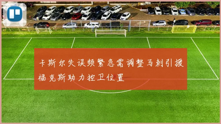 卡斯尔失误频繁急需调整马刺引援福克斯助力控卫位置