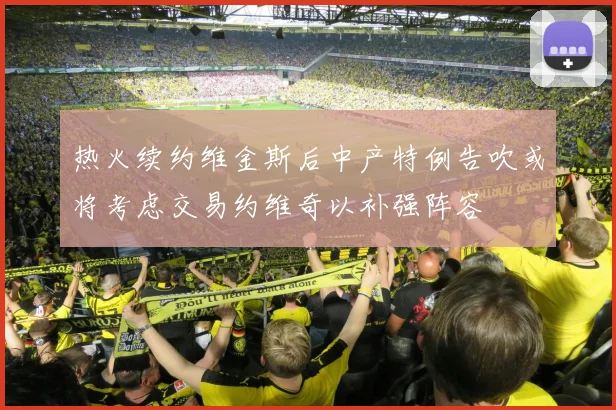 热火续约维金斯后中产特例告吹或将考虑交易约维奇以补强阵容