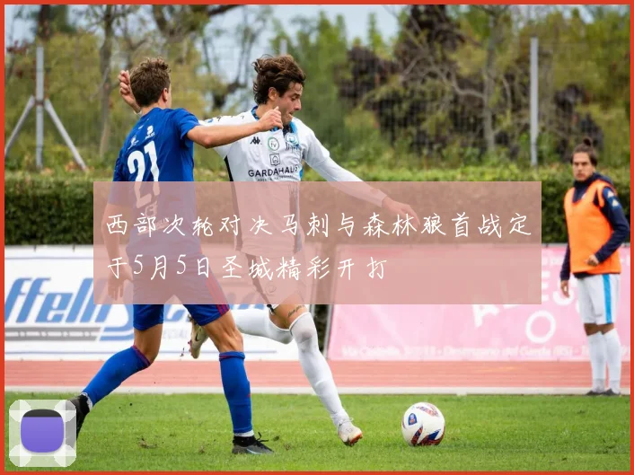 西部次轮对决马刺与森林狼首战定于5月5日圣城精彩开打