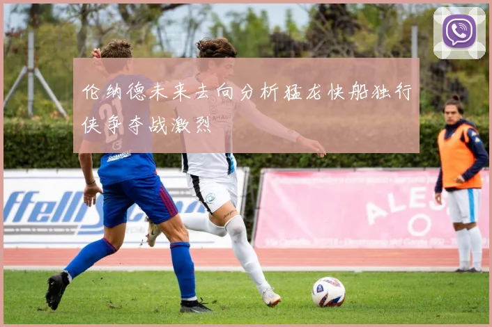 伦纳德未来去向分析猛龙快船独行侠争夺战激烈