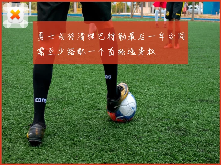 勇士或将清理巴特勒最后一年合同需至少搭配一个首轮选秀权