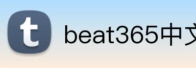 beat365中文官网入口 Logo